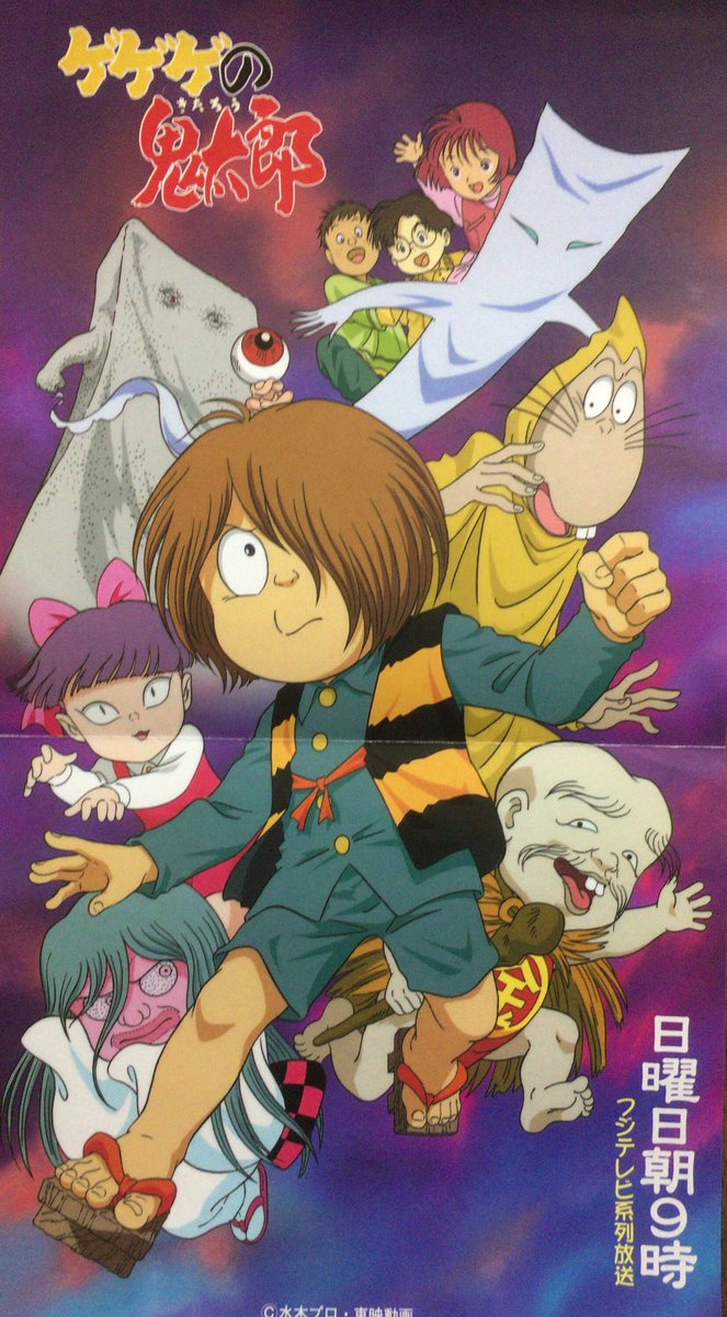 鬼太郎4期放送開始記念ということで、当時の番組宣伝ポスターを上げ