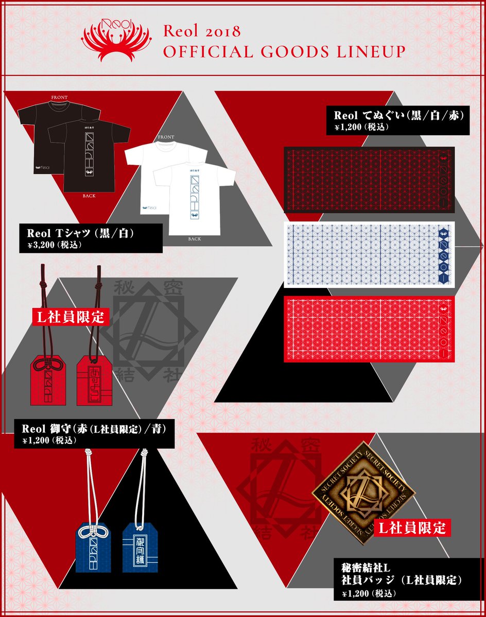 Reolのオフィシャルグッズが完成しました！ 販売は1月31日(水)18時