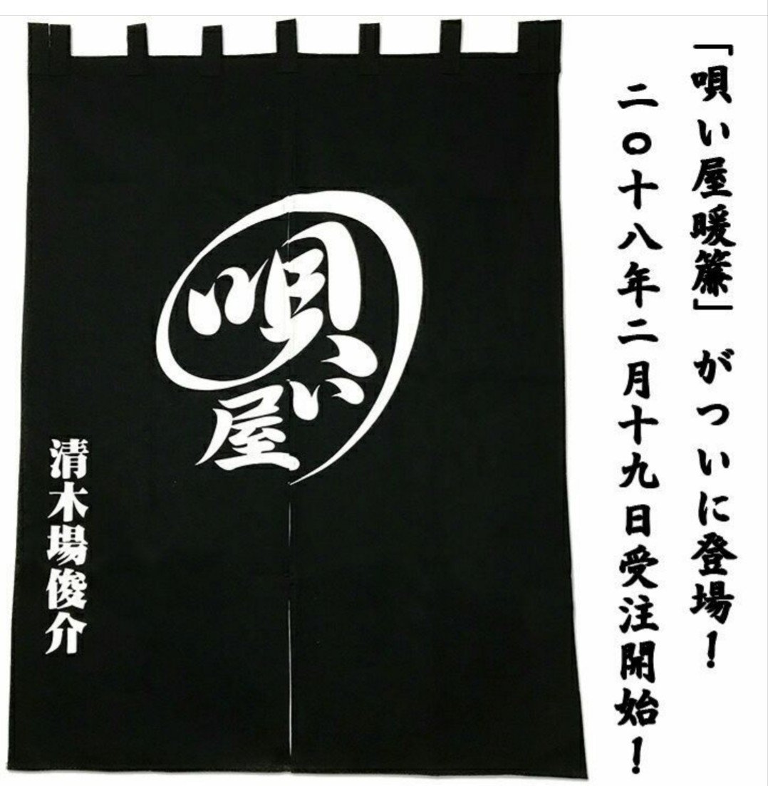 ⭐︎レア⭐︎清木場俊介唄い屋⭐︎のれん 清木場俊介「唄い屋・BEST