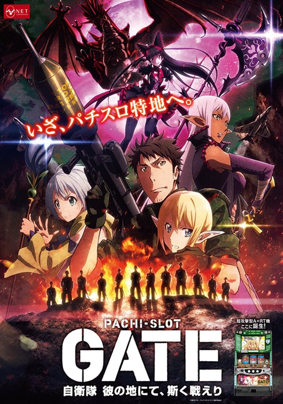 GATE 自衛隊 彼の地にて、斯く戦えり パチスロ 不要機付 GATE 自衛隊