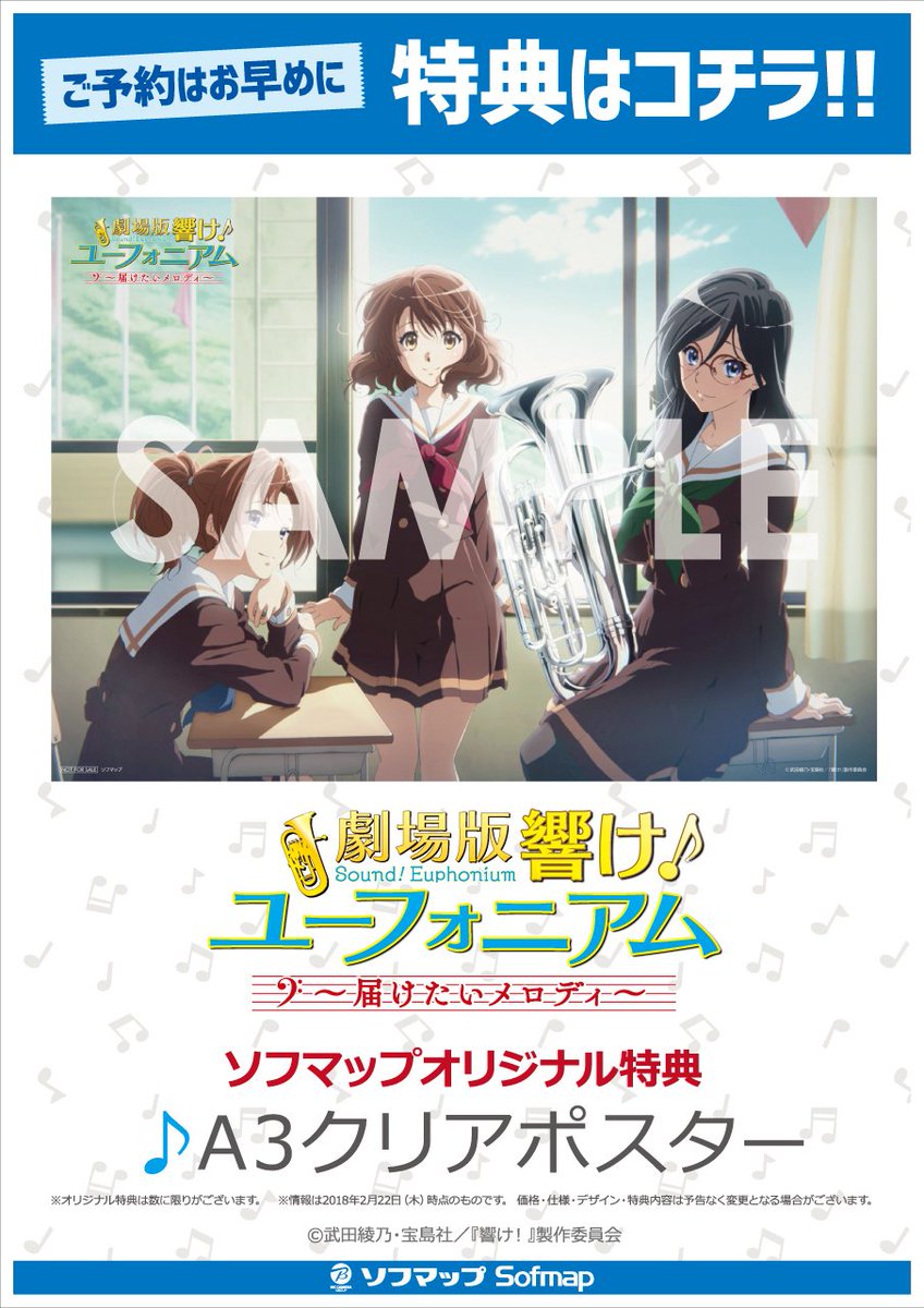 劇場版 響けユーフォニアム 届けたいメロディ 販促ポスター 非売品 未