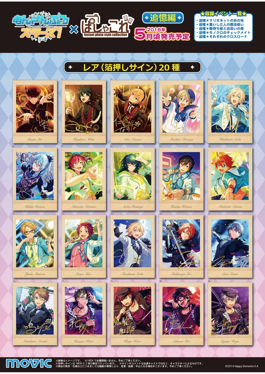 あんさんぶるスターズ！】ぱしゃこれ追憶編は5月発売予定☆絵柄は全部