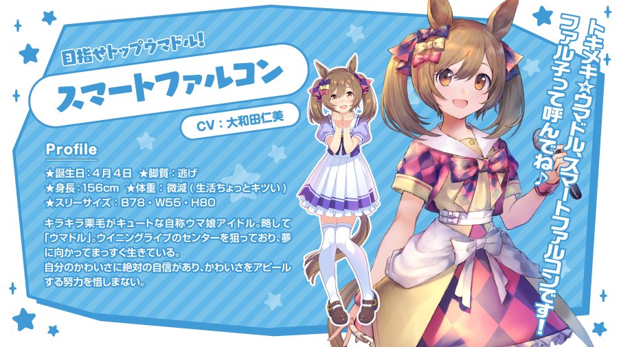 第3弾 2枠から スマートファルコン（CV:大和田仁美） 目指せトップウマ