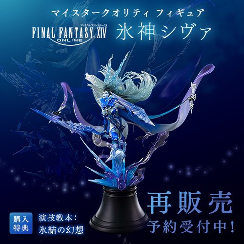 ファイナルファンタジー14 FF14 マイスタークオリティ 氷神シヴァ