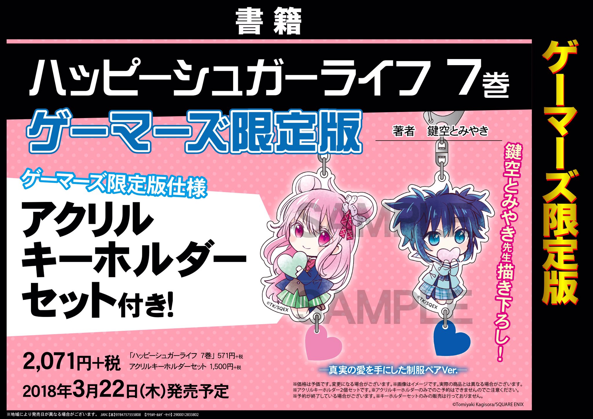 ハッピーシュガーライフ 7巻 ゲーマーズ購入特典ブロマイド ハッピー