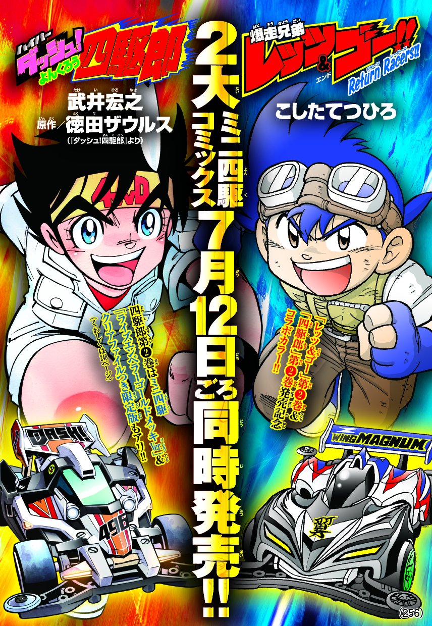 未使用品】コロコロコミック ダッシュ！四駆郎 アタッシュケース