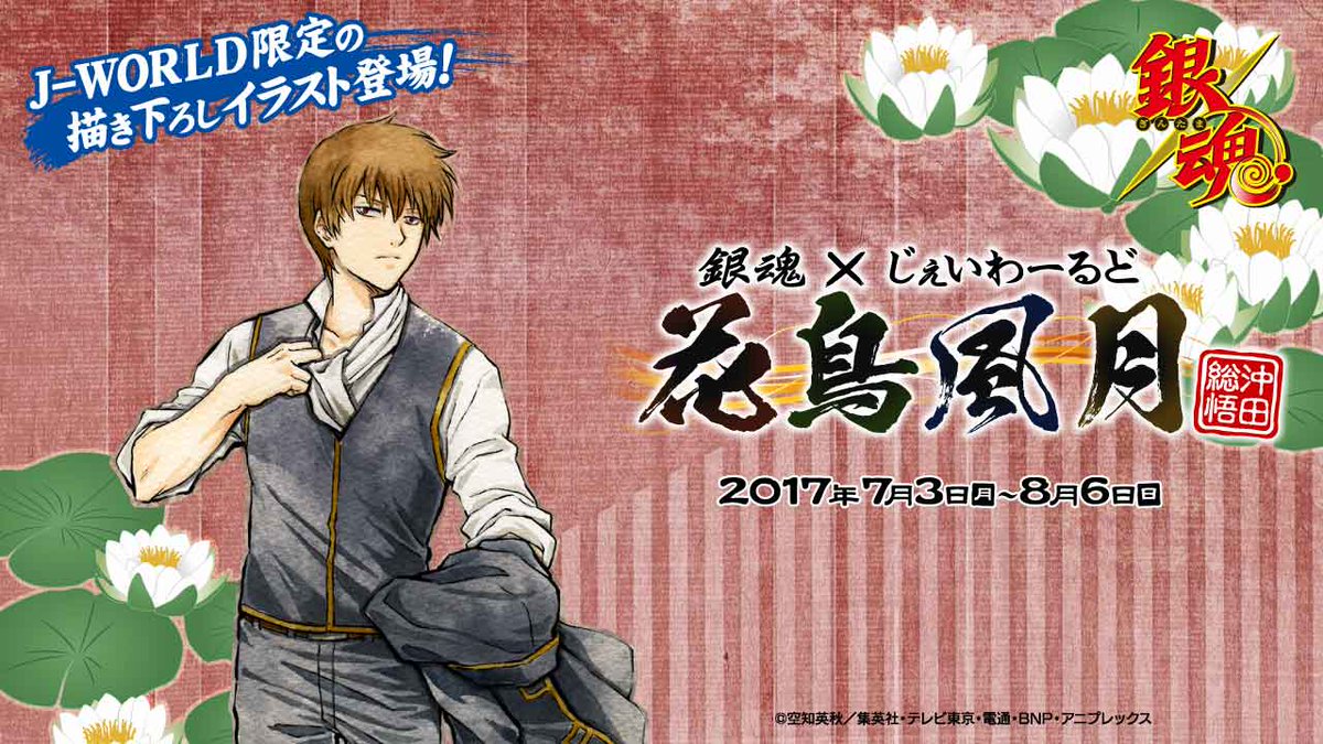 銀魂 神威 J-World ポストカード ブロマイド 花鳥風月 2025年最新