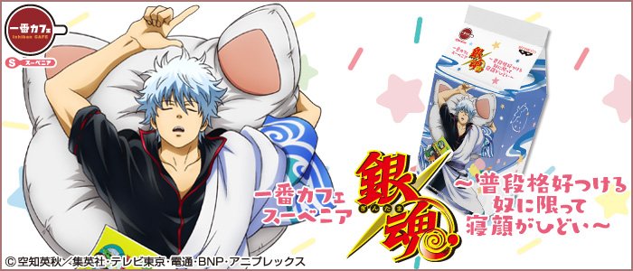 銀魂 坂田銀時 一番カフェ 普段格好つける奴に限って寝顔がひどい 缶