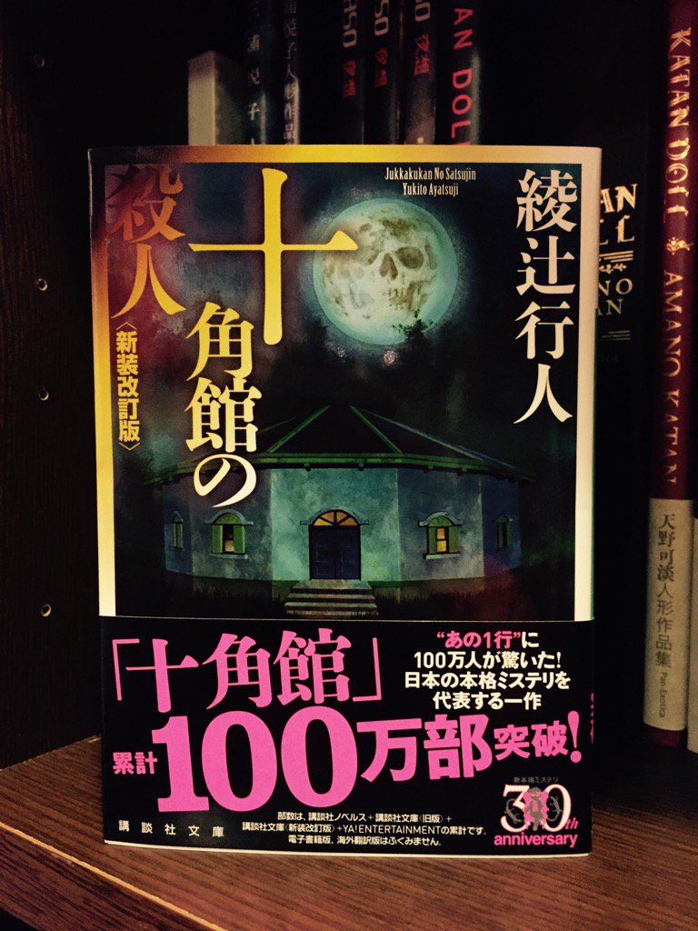 十角館の殺人 綾辻行人 昭和62年 初版 初刷 帯付 オリジナルしおり