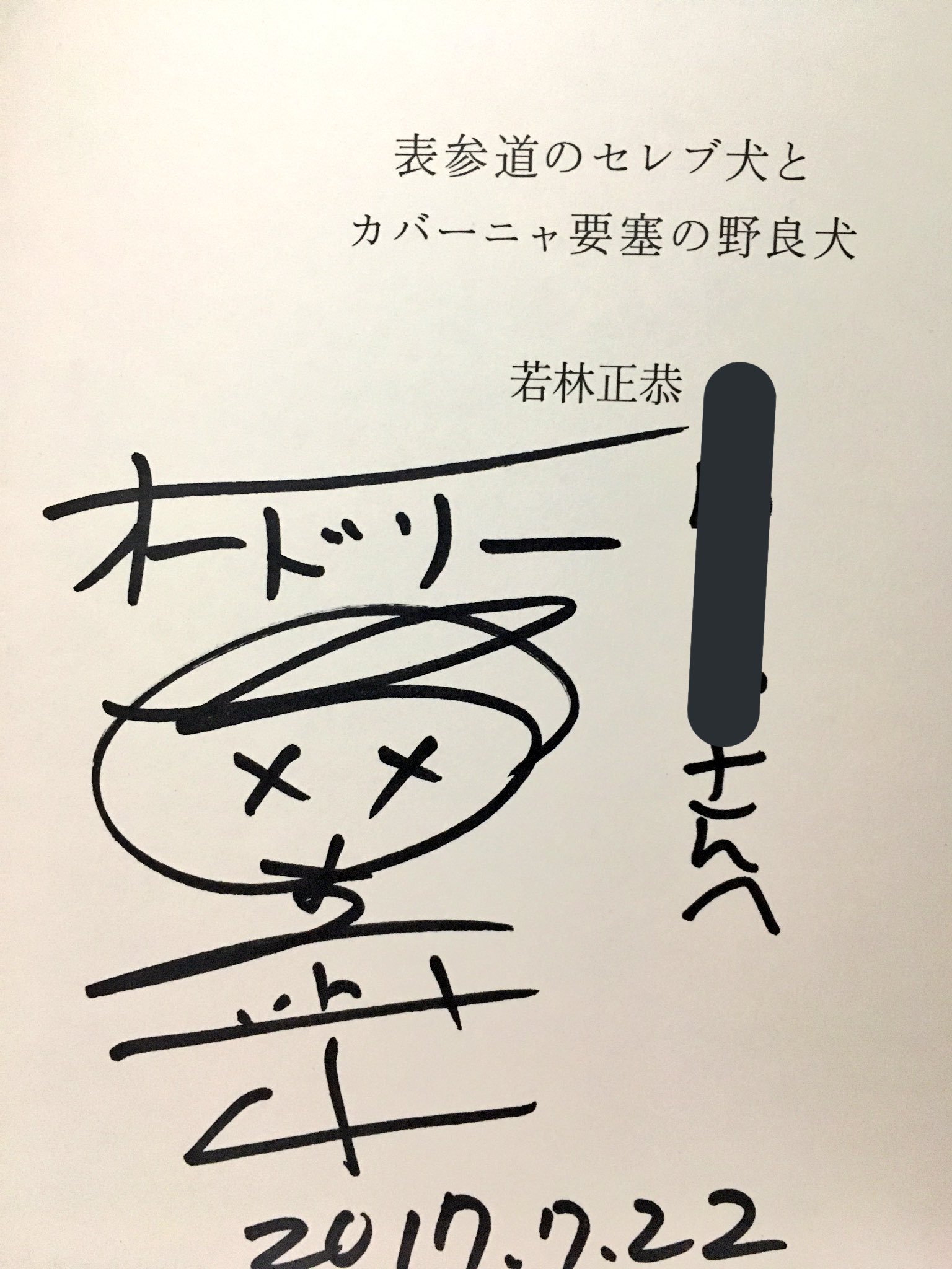 オードリー若林 直筆サイン