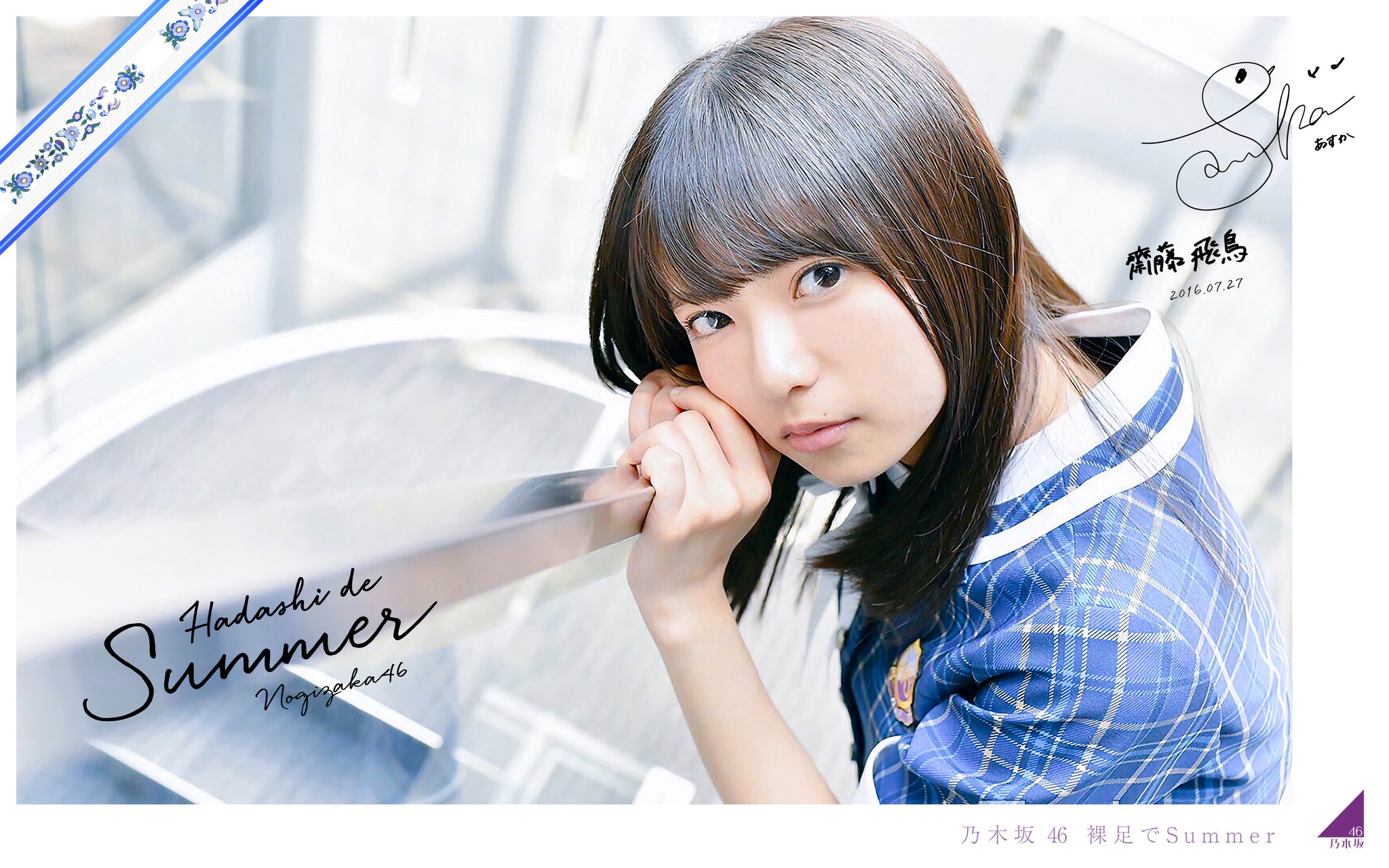 齋藤飛鳥 裸足でsummer 生写真 Amazon.co.jp: 齋藤飛鳥 裸足でSummer