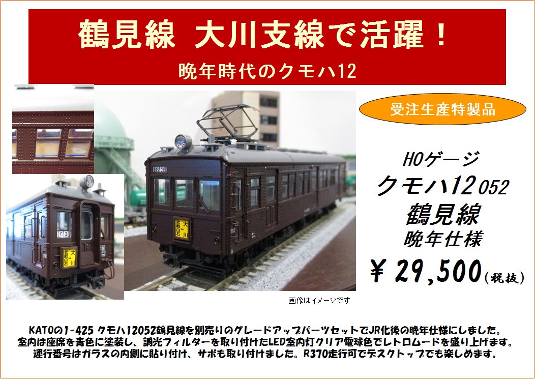 KATO クモハ12 052 鶴見線 グレードアップパーツ付き HOゲージ