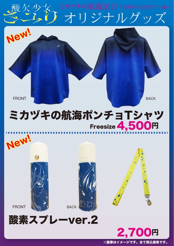 ミカヅキの航海2017 〜夜明けの全国ツアー編〜追加公演】 #赤坂BLITZ