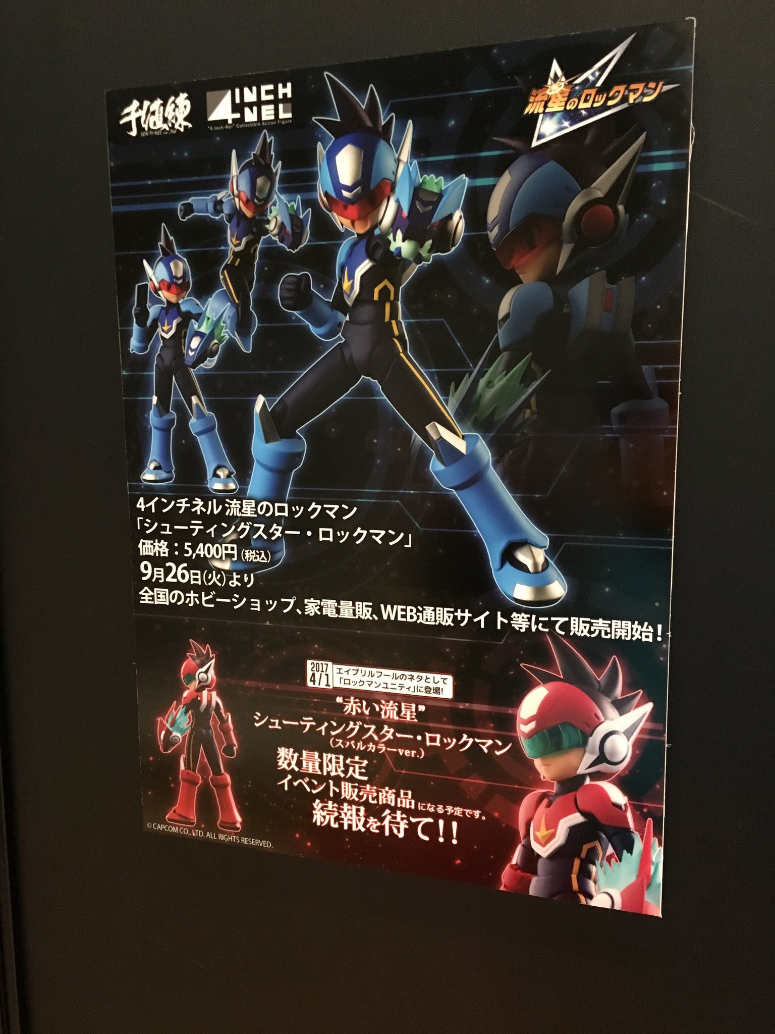 4インチネル 流星のロックマン シューティングスター・ロックマン 千値