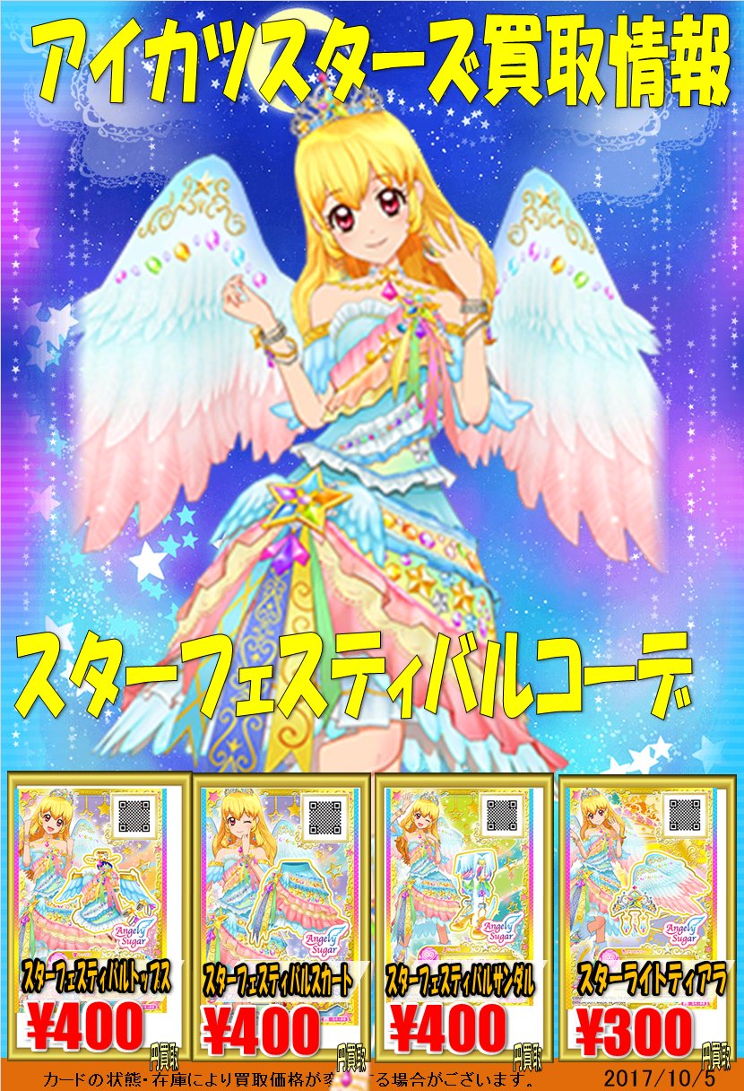 アイカツカード スターフェスティバルコーデ 星宮いちご プレミアム