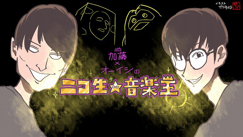 オーイシ✕加藤の「ニコ生☆音楽王」第1回生放送 無事終了しました