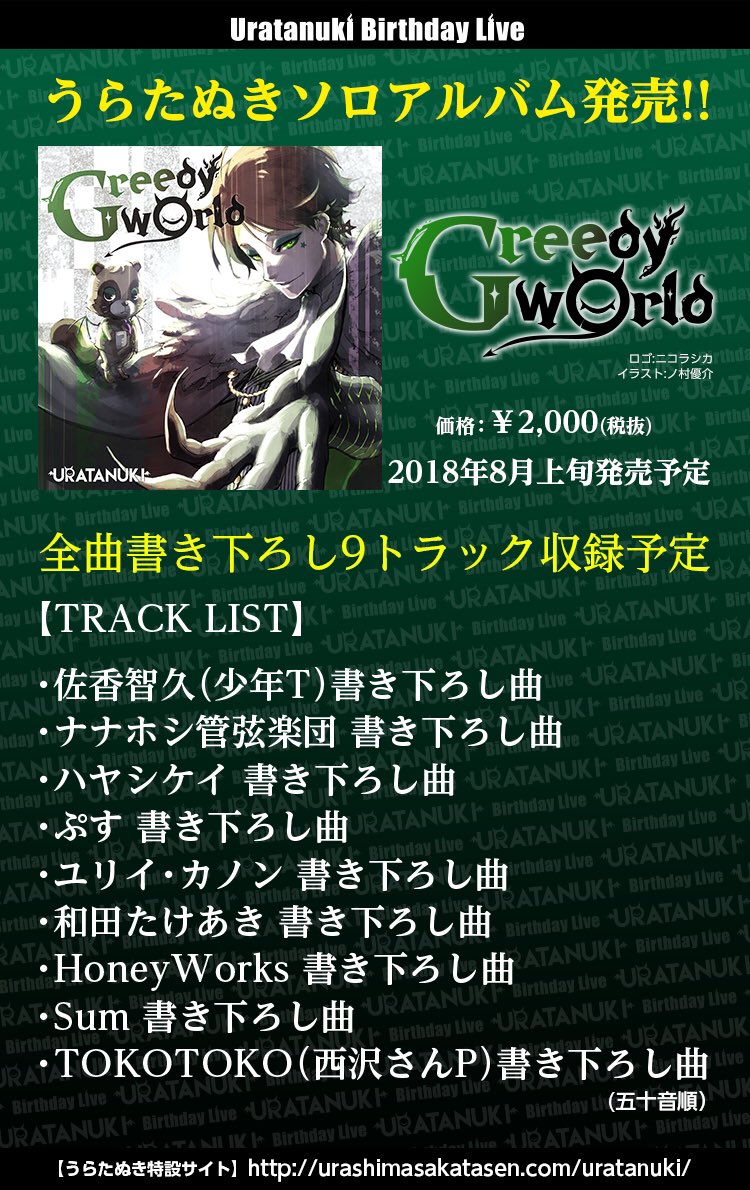 うらたぬき3rdアルバム情報解禁！】 豪華作家陣による全曲書き下ろし