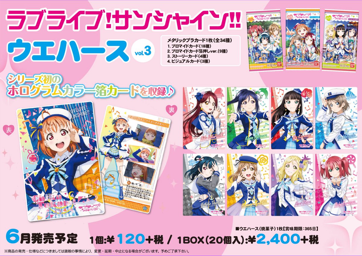 ラブライブ！サンシャイン!! ウエハースvol.3】6/25より販売開始