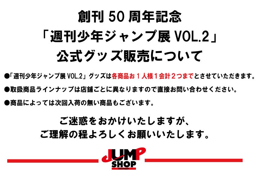 ☆明日から創刊50周年記念 週刊少年ジャンプ展VOL.2公式グッズ発売