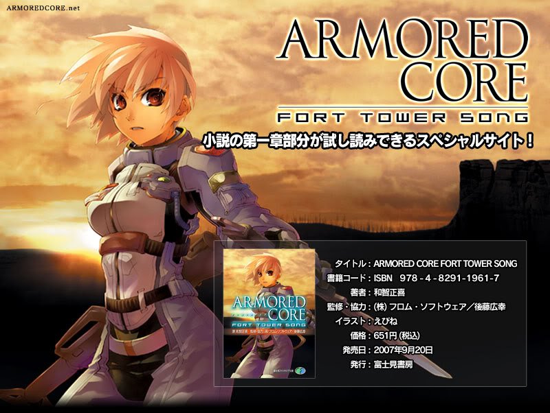 小説 ARMORED CORE: FORT TOWER SONG ARMORED CORE FORT TOWER SONG