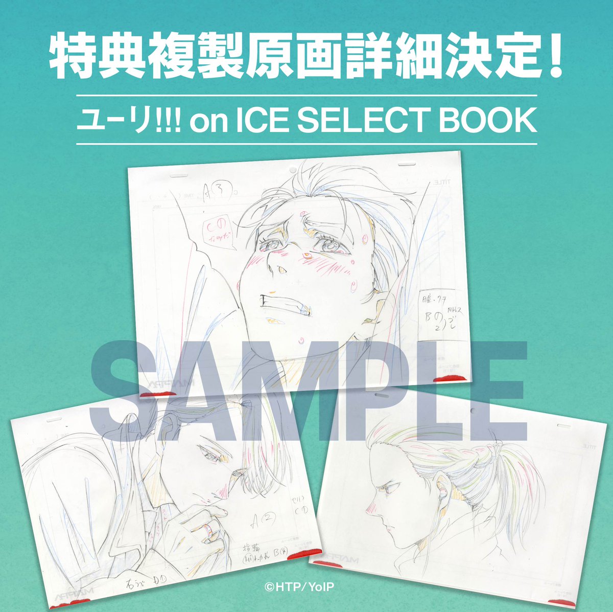 ユーリ!!! on ICE SELECT BOOK」特典の複製原画を発表致します🎊こちら