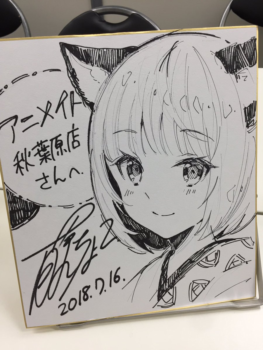 藤ちょこ 色紙 直筆サイン 藤ちょこ@画集発売中 on X: