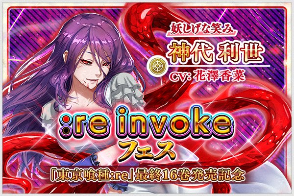 東京喰種 :re invoke」 「東京喰種:re」最終16巻発売記念「:re invoke