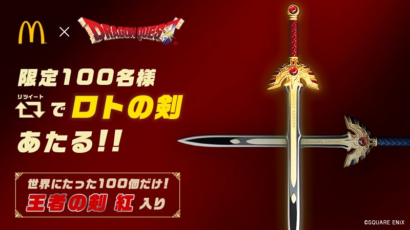 ドラゴンクエスト ロトの剣・王者の剣 非売品マクドナルドキャンペーン
