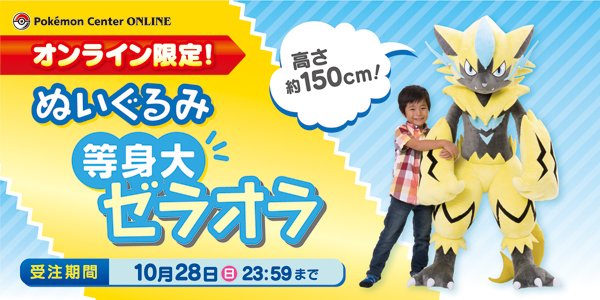 等身大ゼラオラ ぬいぐるみ ポケモンセンターオンライン限定 ゼラオラ