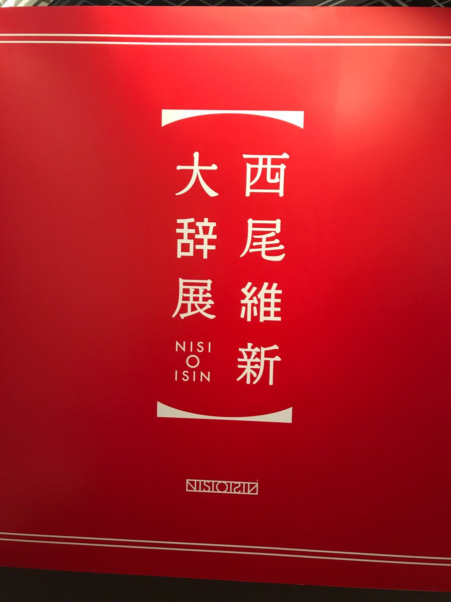西尾維新大辞展 (@nisioisin_ex) / Posts / X