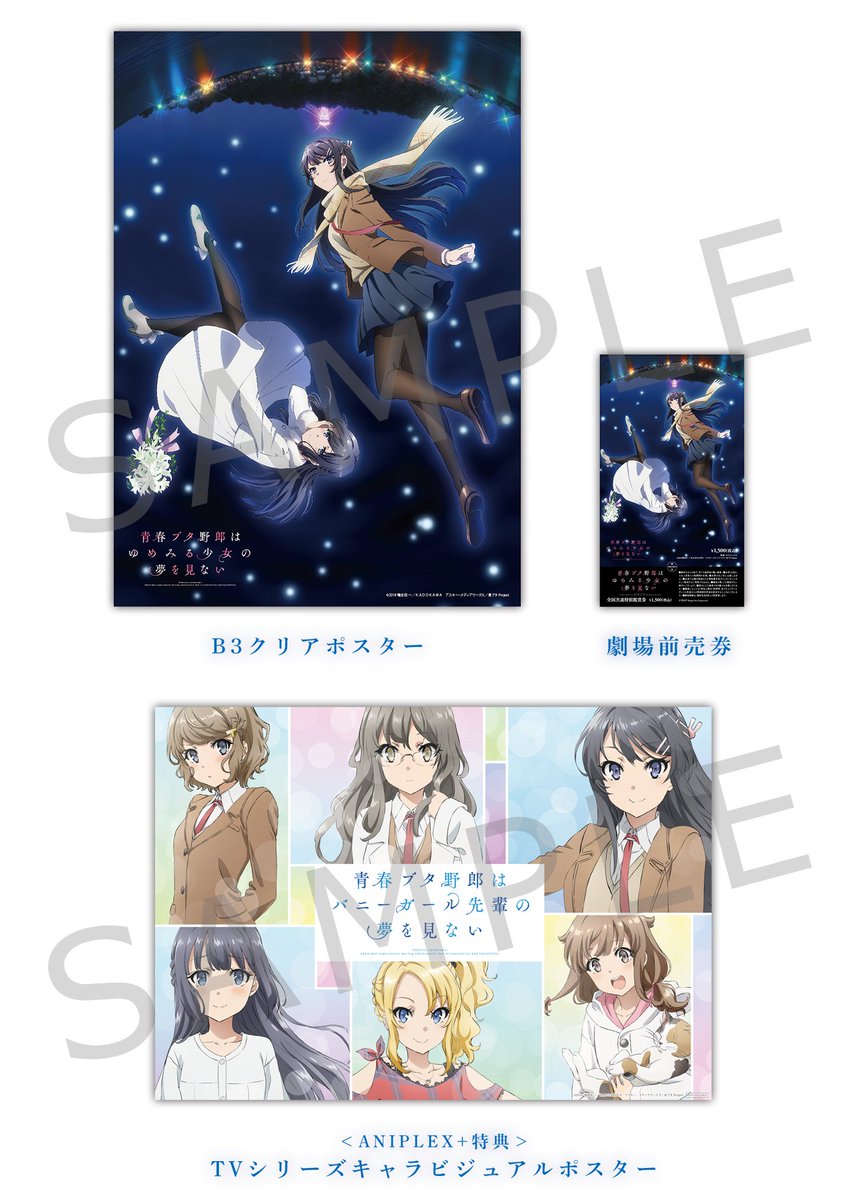 ゆめみる少女】「青春ブタ野郎はゆめみる少女の夢を見ない」劇場前売券