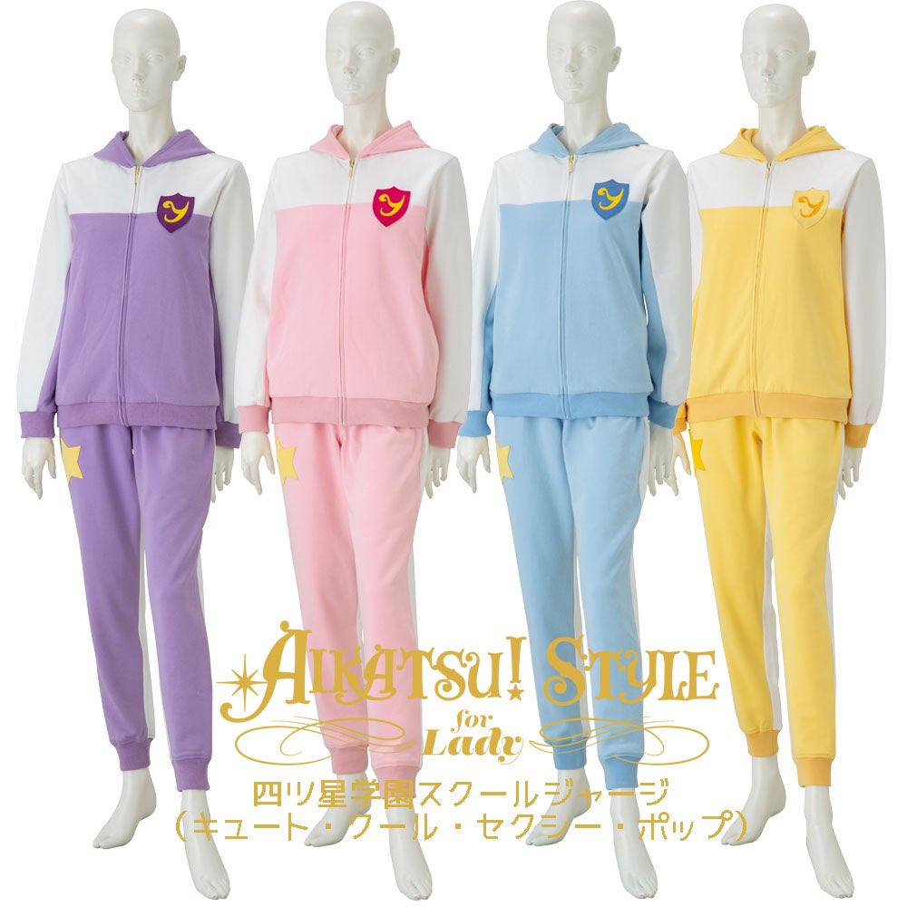 アイカツ ジャージ スターライト学園 クール スクールジャージ