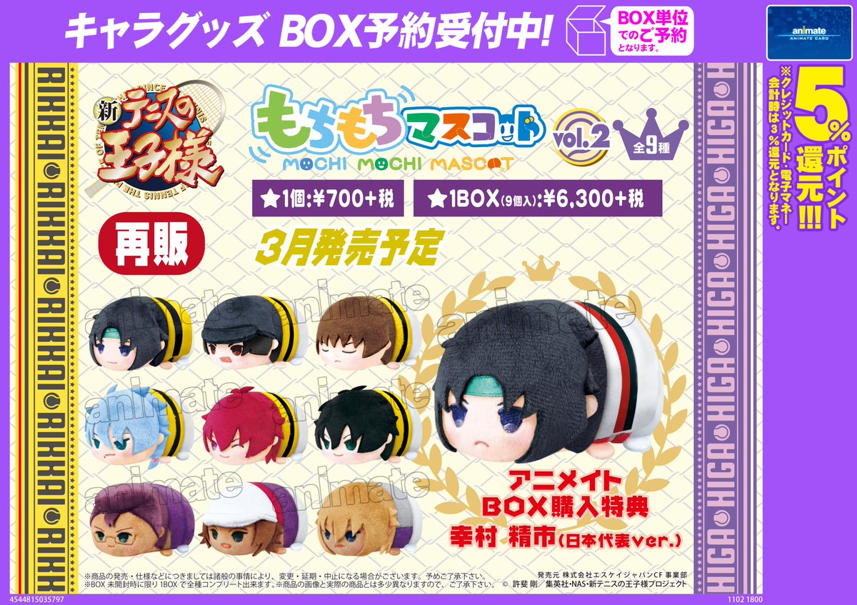 もちもちマスコット 新テニスの王子様 vol.2（再販）】が再販決定
