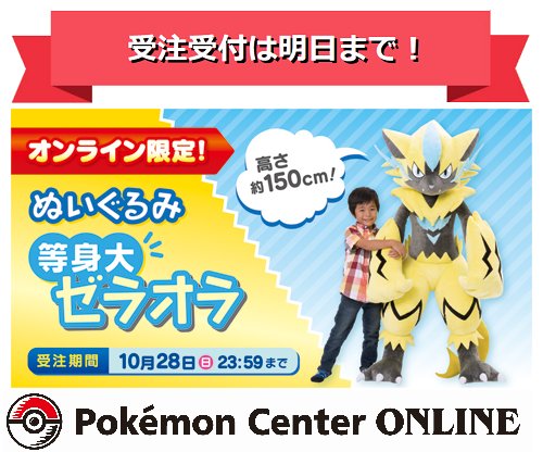 受注受け付けは明日、10月28日（日）まで！ 大人気のゼラオラの等身大