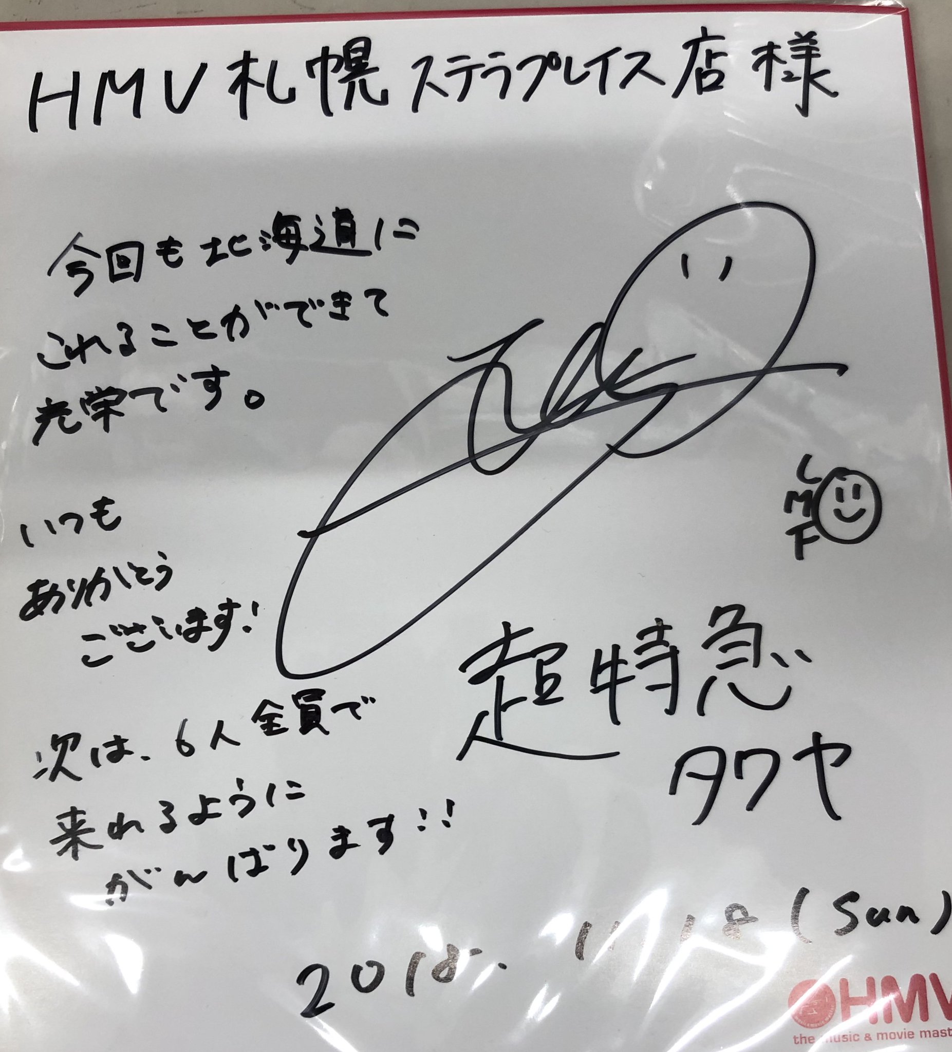 超特急 タクヤ サインボール