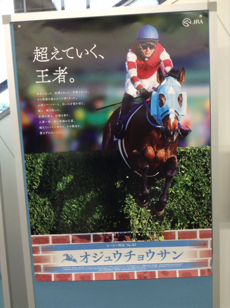 ヒーロー列伝ポスター オジュウチョウサン ヒーロー列伝ポスター オ