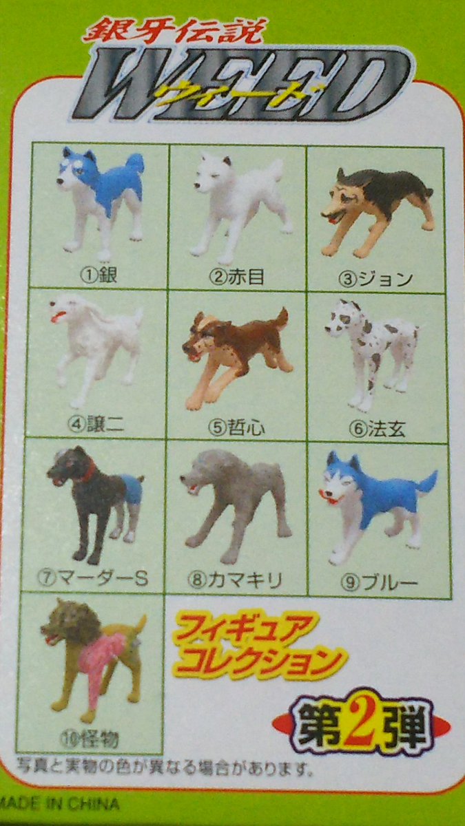 銀牙 銀牙伝説WEED❗フィギュアコレクションの第1弾に、続き、第2弾