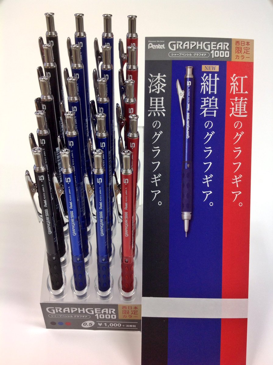 限定発売 ぺんてる『グラフギア1000』西日本限定カラー入荷‼︎ 人気の