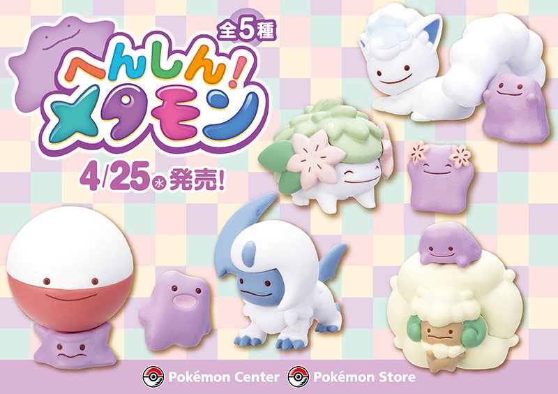 へんしんメタモン セット 4月25日（水）、「フィギュアコレクション