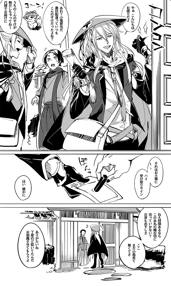 小竜景光のお手紙配達 東へ西へ