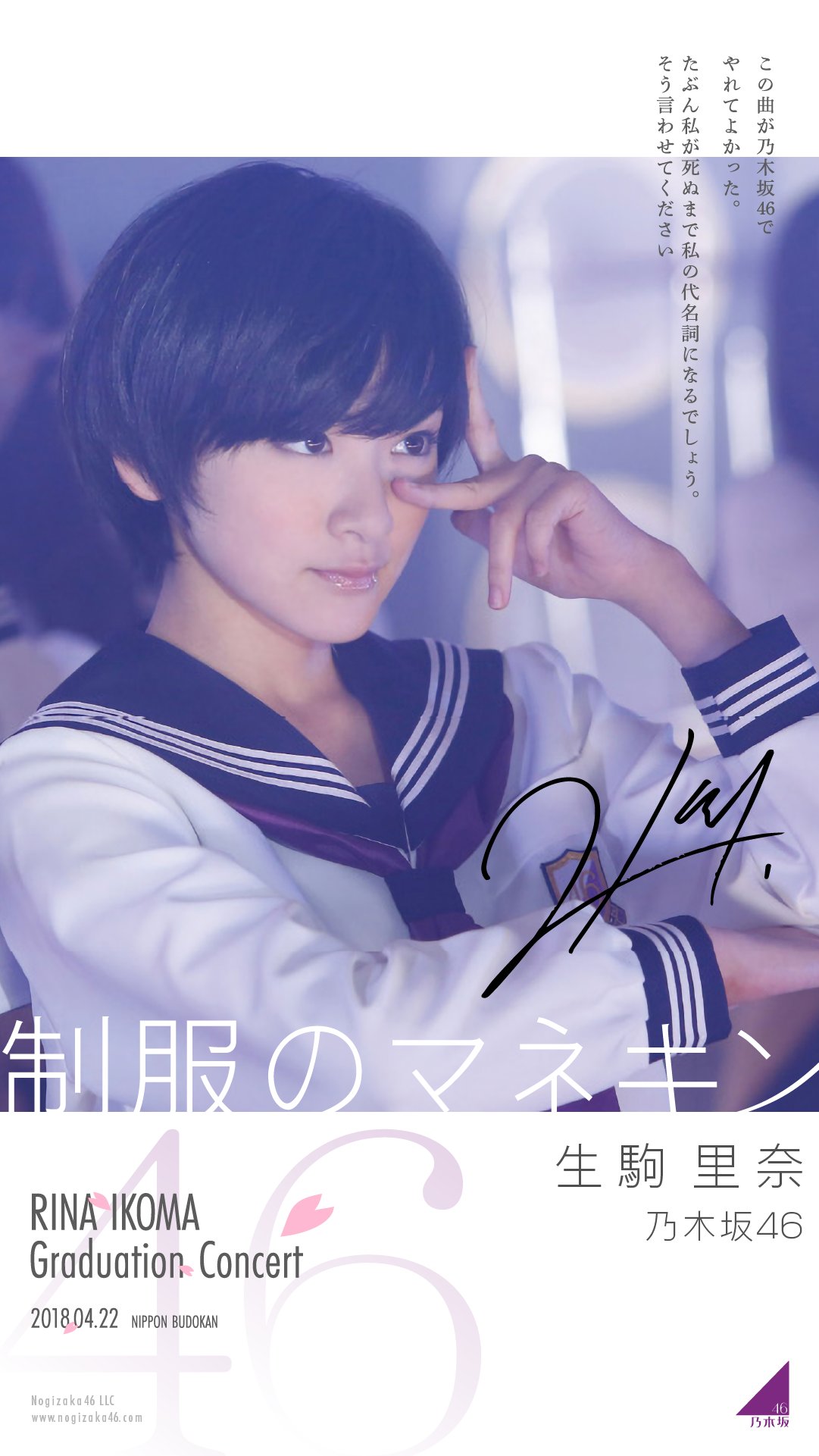 乃木坂46 生駒里奈 制服のマネキン 秘蔵生写真 直筆サイン入り