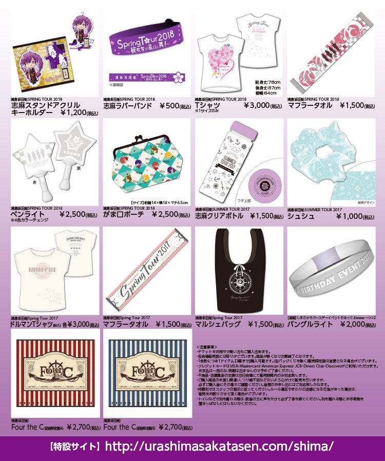 志麻ワンマングッズラインナップ公開！】 浦島坂田船春ツアー商品とも