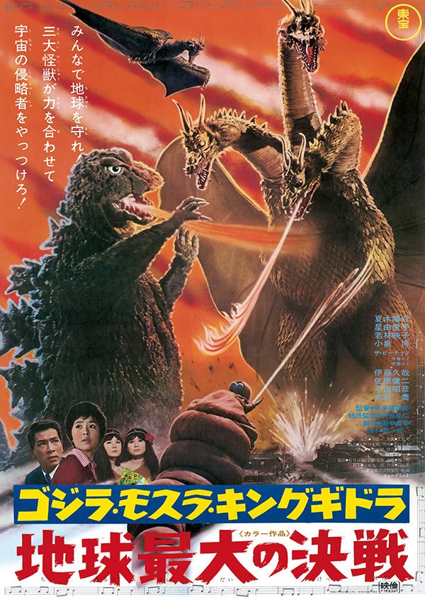 三大怪獣 地球最大の決戦 映画ポスター キングギドラ ゴジラ モスラ