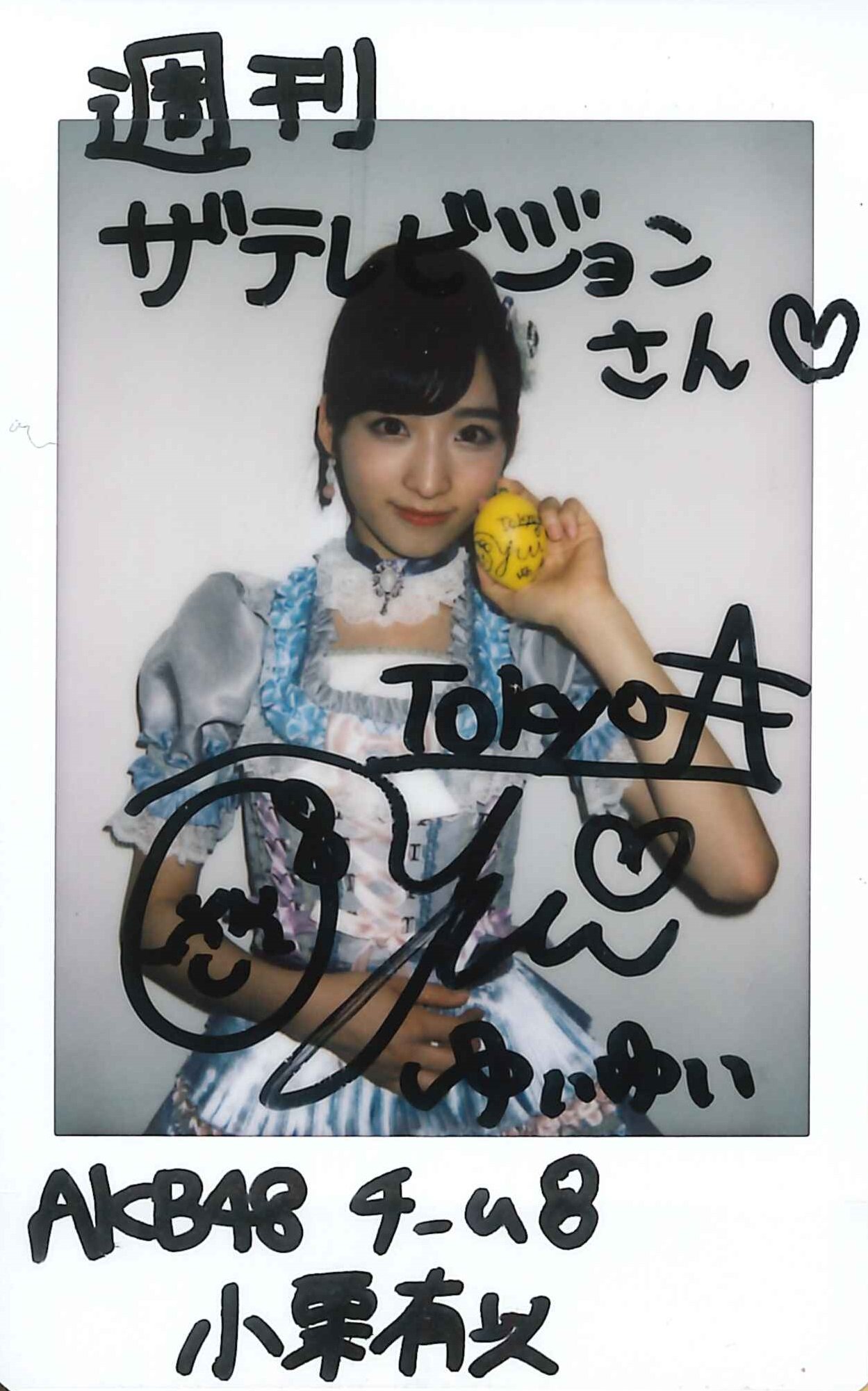 AKB48 小栗有以 直筆サイン入りチェキ 抽プレ 当選品