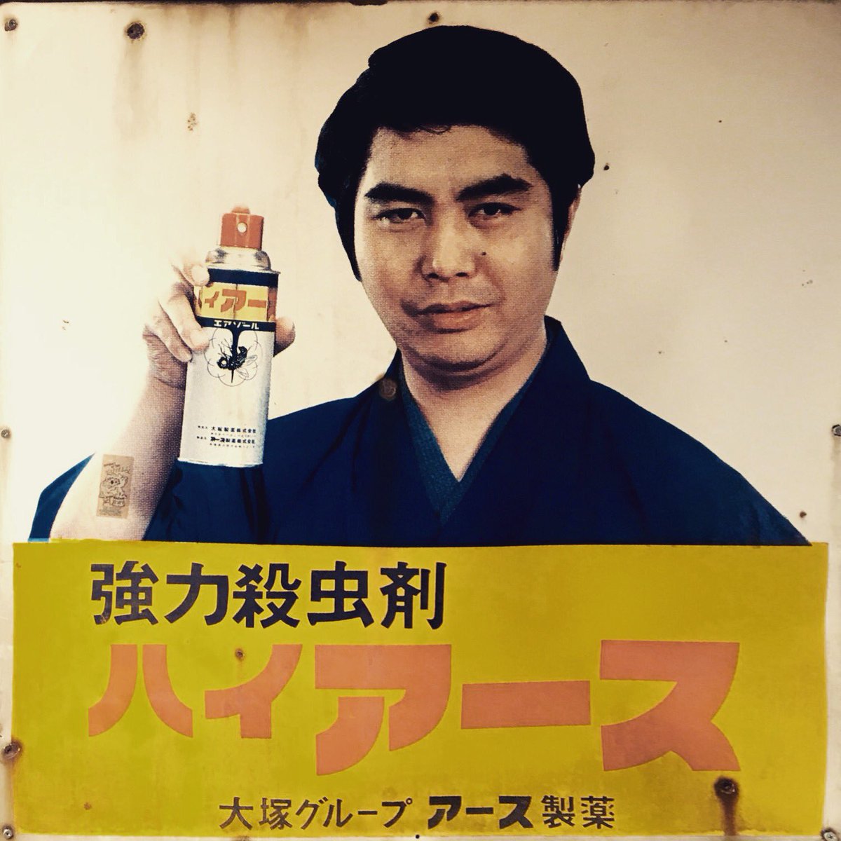 昭和レトロ 大型ホーロー看板 水原 弘ホーロー看板 昭和レトロ