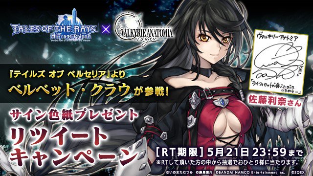 コラボ記念》 『テイルズ オブ ザ レイズ ミラージュ プリズン』コラボ