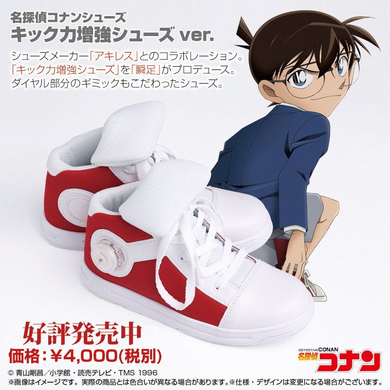 お知らせ】 「名探偵コナン」名探偵コナンシューズ -キック力増強