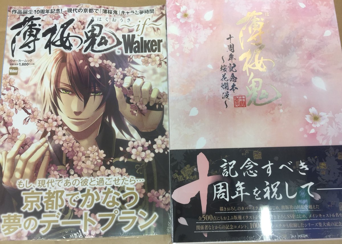 薄桜鬼 十周年記念本～桜花爛漫～ KADOKAWA 薄桜鬼 十周年記念
