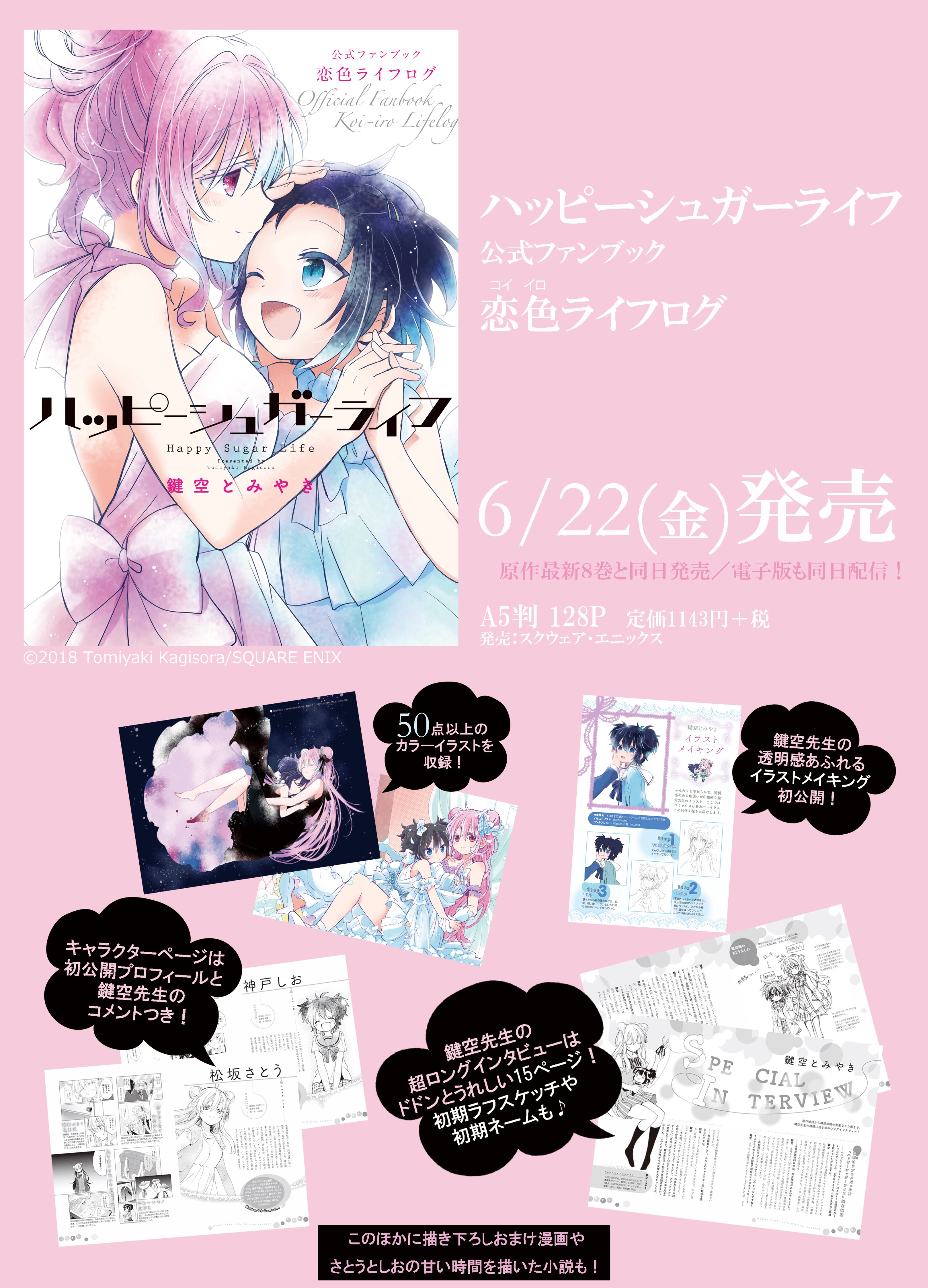 ハッピーシュガーライフ 公式ファンブック 恋色ライフログ (ガンガン