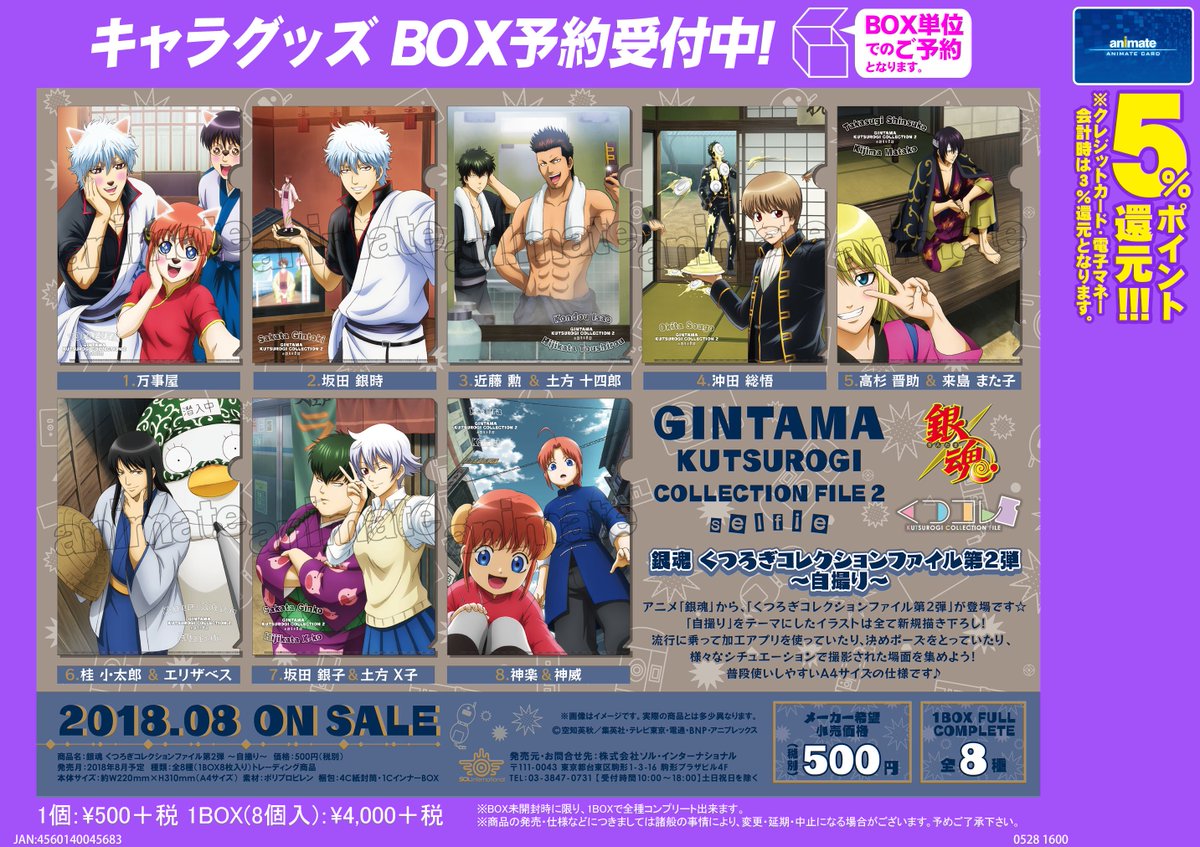 銀魂 くつろぎコレクションファイル第2弾 ～自撮り～】予約受付中